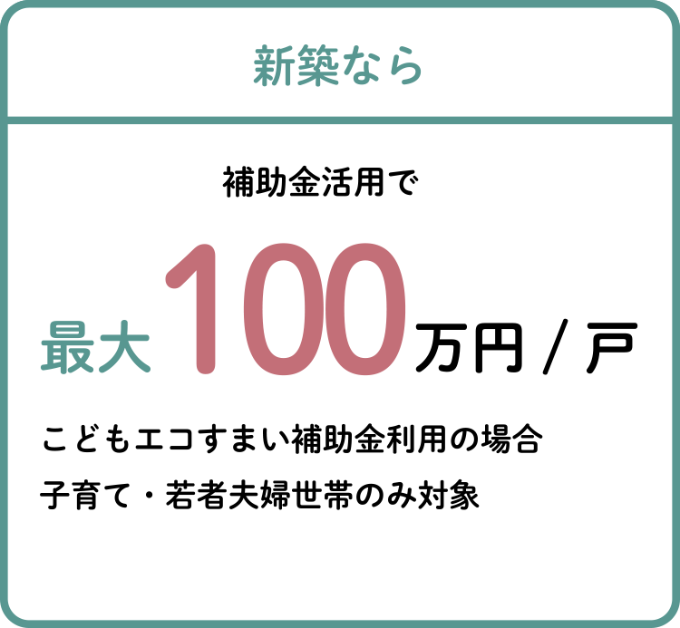新築なら補助金100万円