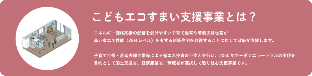 こどもエコすまい支援事業とは?