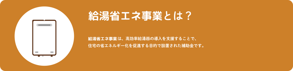 給湯省エネ事業とは?