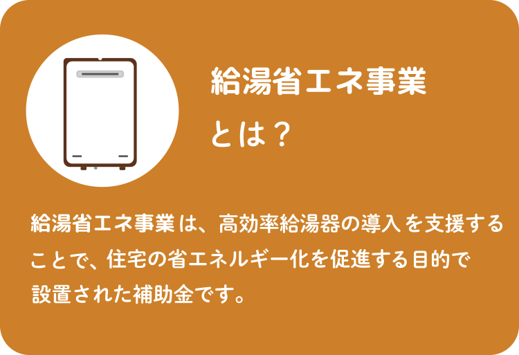 給湯省エネ事業とは?