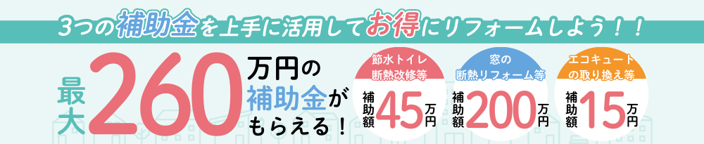 3つの補助金を上手に活用してお得にリフォーム
